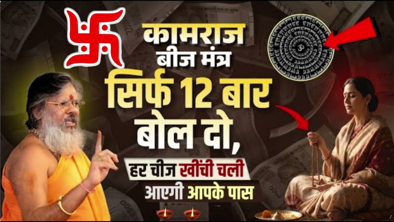 कामराज बीज मंत्र 😱 सिर्फ 12 बार बोलो, सब कुछ खिंचा चला आएगा!
