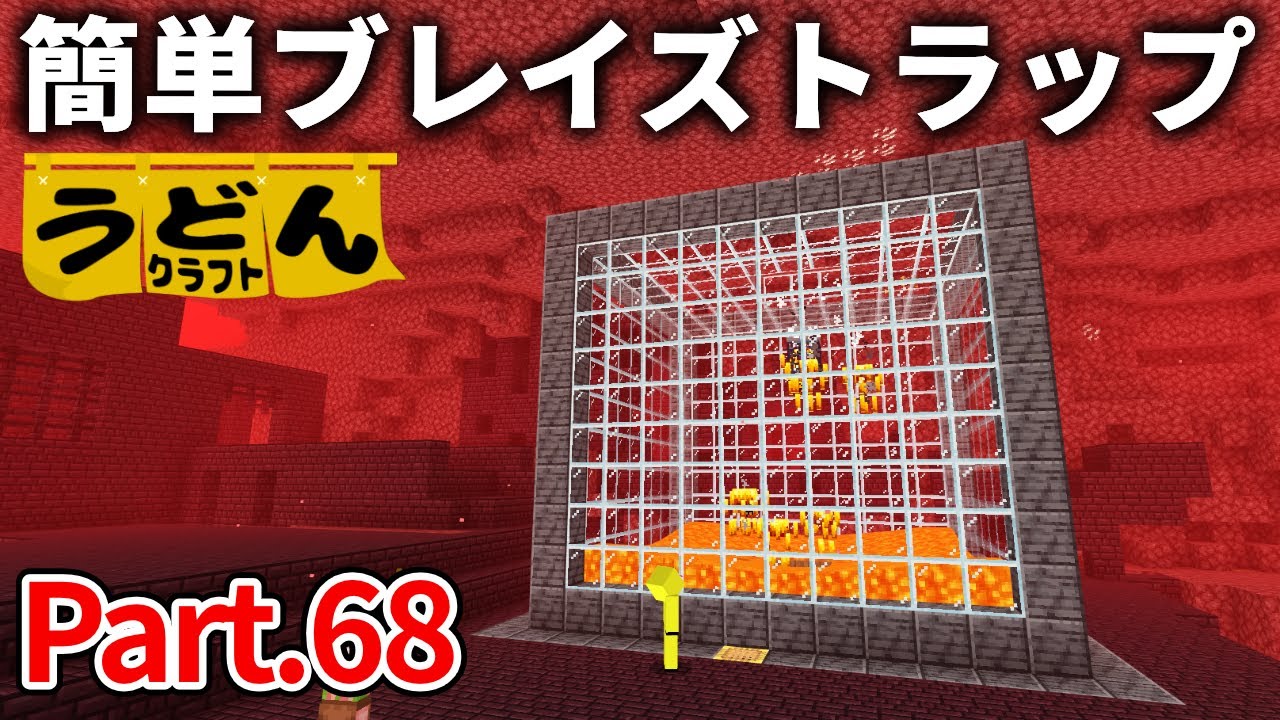 【マイクラ実況】燃料を求め ネザーに超簡単なブレイズトラップを作りに行く【ウドンクラフト】#68