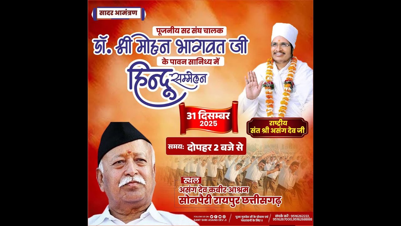 LIVE -  31-12-2025 हिंदू सम्मेलन असंग आश्रम सोनपैरी रायपुर छत्तीसगढ़ सुखद सत्संग संत श्री असंग  देव