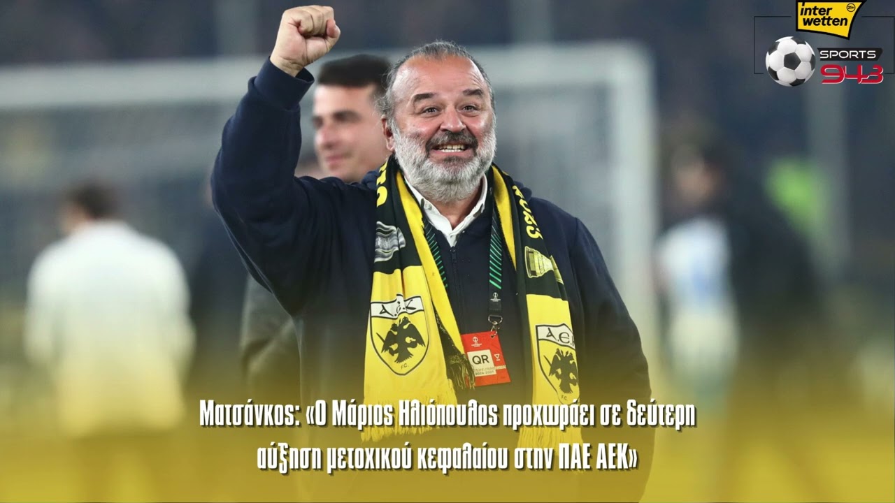 Ματσάνκος: «Ο Μάριος Ηλιόπουλος προχωράει σε δεύτερη αύξηση μετοχικού κεφαλαίου στην ΠΑΕ ΑΕΚ»