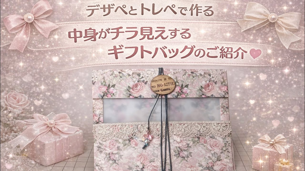 DIY デザペとトレペで中身がチラ見えするギフトバッグ作りました♪ #diy #papercraft #ハンドメイド #tohyan 