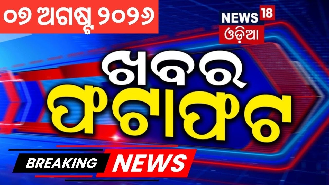 Speed News: Khabar Fatafat | ଖବର ଫଟାଫଟ | Red Alert Odisha Rain | Ravenshaw Controversy | Odia News