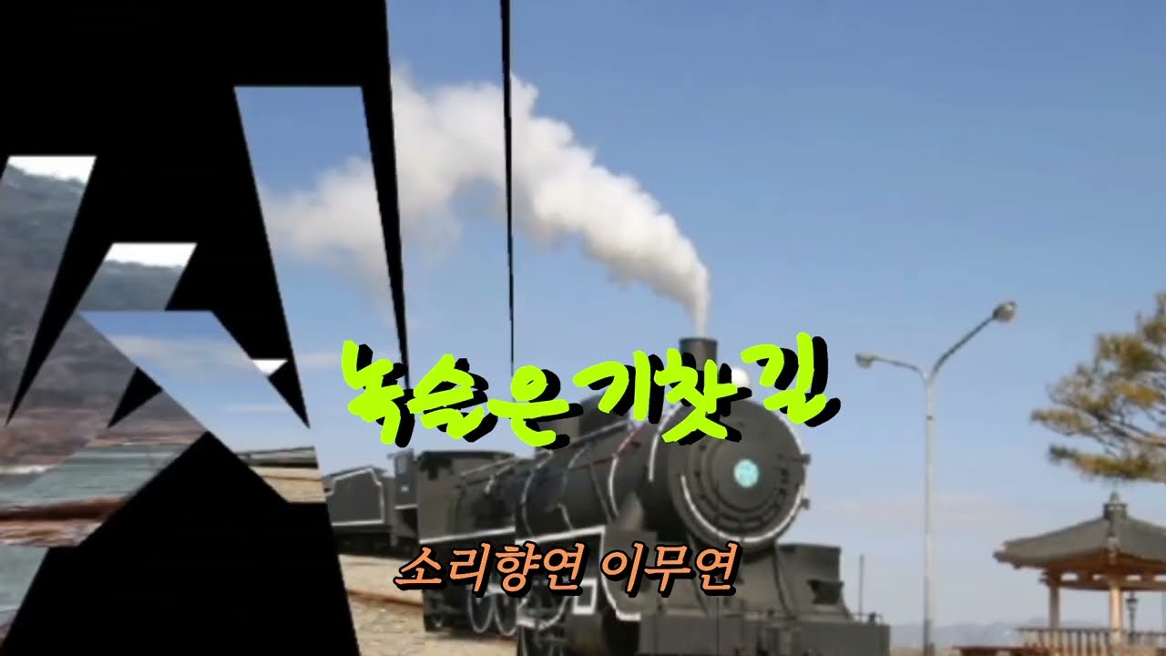 녹슬은기찻길/나훈아 (소리향연 이무연)