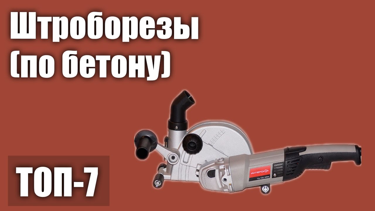 ТОП—7. Лучшие штроборезы (по бетону). Рейтинг 2021 года!