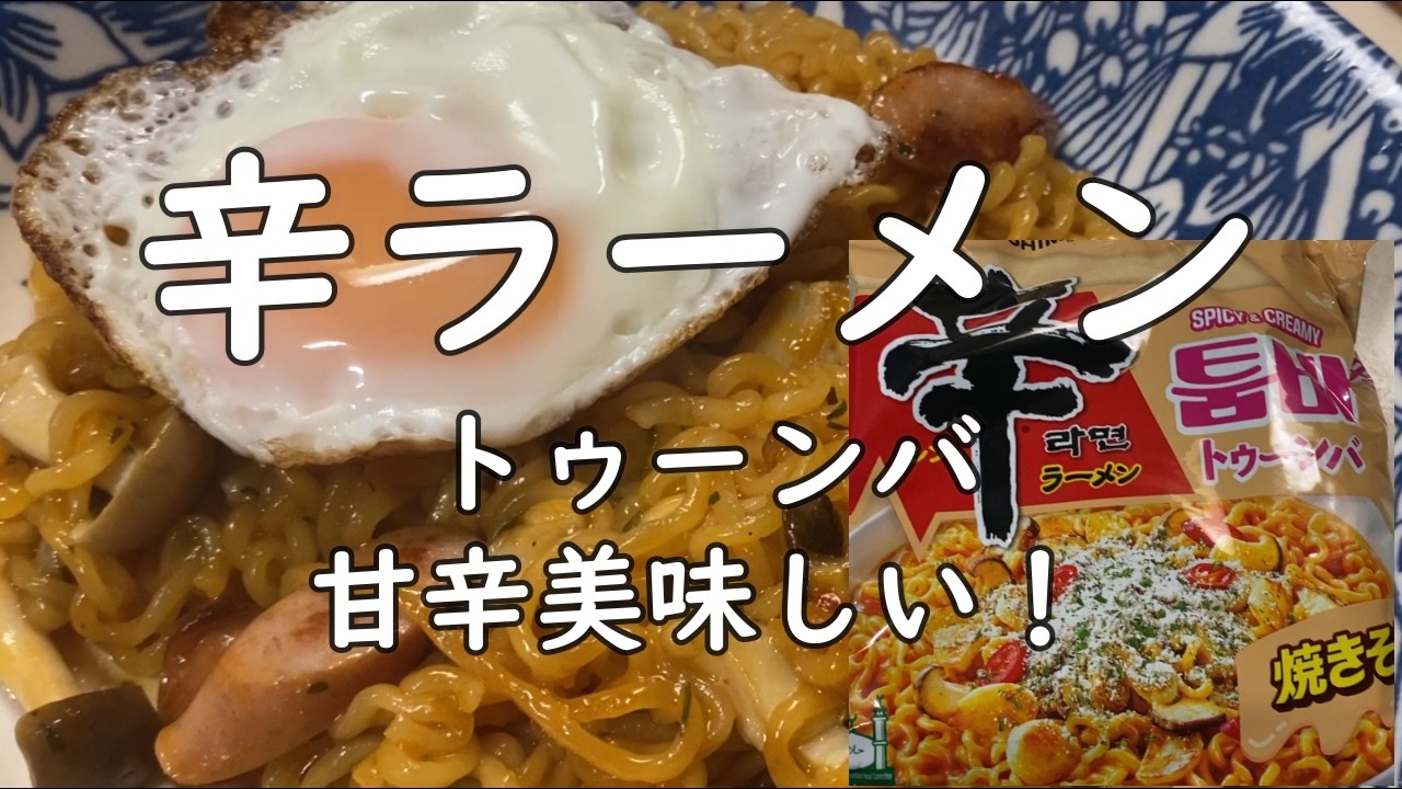 辛ラーメントゥーンバ/甘辛くて美味しい