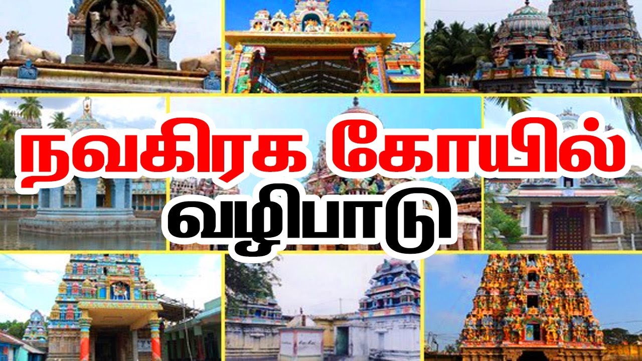 Navagraha Temples list Tamil | Navagraga Temple Tour | kumbakonam temples | நவகிரக வழிபாடு