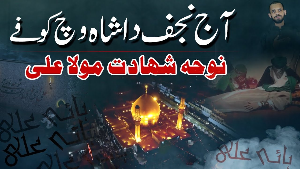 Ajj Najaf Da Shah Wich Kufy de | Noha Mola Ali | Syed Ali Murtaza
