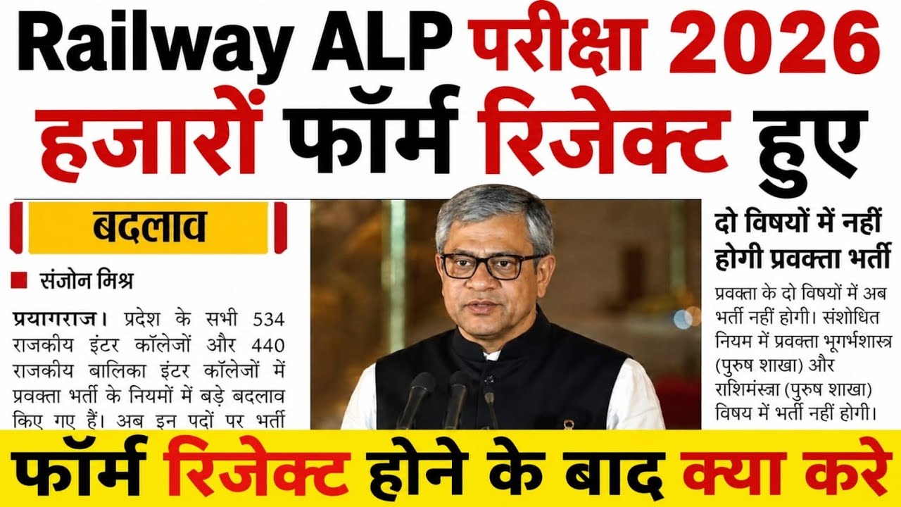 Railway ALP परीक्षा हजारों फॉर्म रिजेक्ट 2026 क्या करे ? RRB ALP Exam Date 2026