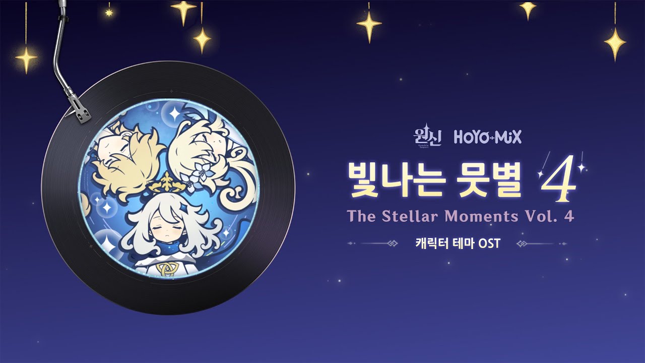원신 | 빛나는 뭇별4