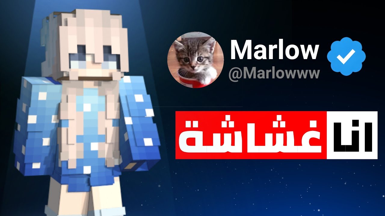 هل مارلو غشاشة | الحقيقة الكاملة 