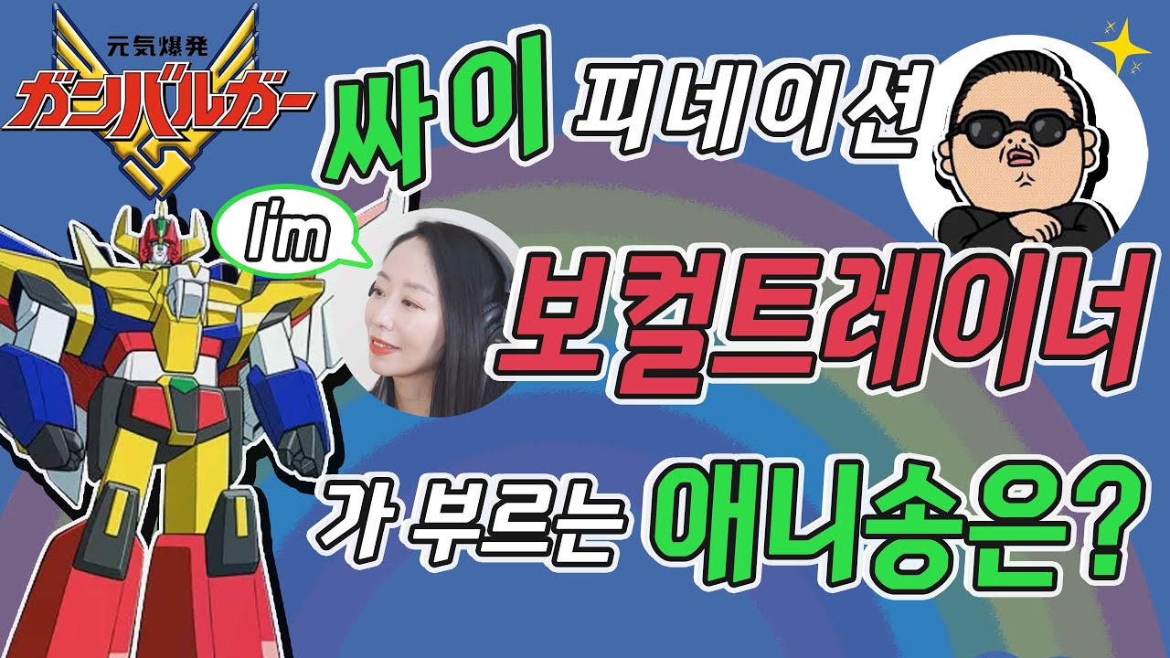 로봇전사 감마_OP_이정은