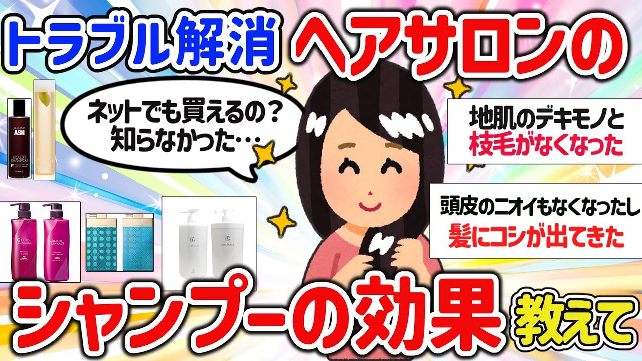 【有益スレ】美容室、サロン専売シャンプーを使っている人、効果を教えて‼【ガルちゃんGirlschannelまとめ】
