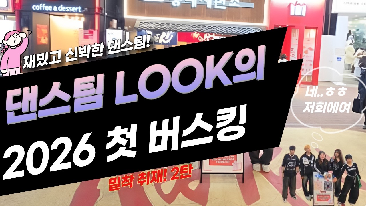 [DANCE TEAM LOOK] 2026년 1월 버스킹 | 브이로그 2부
