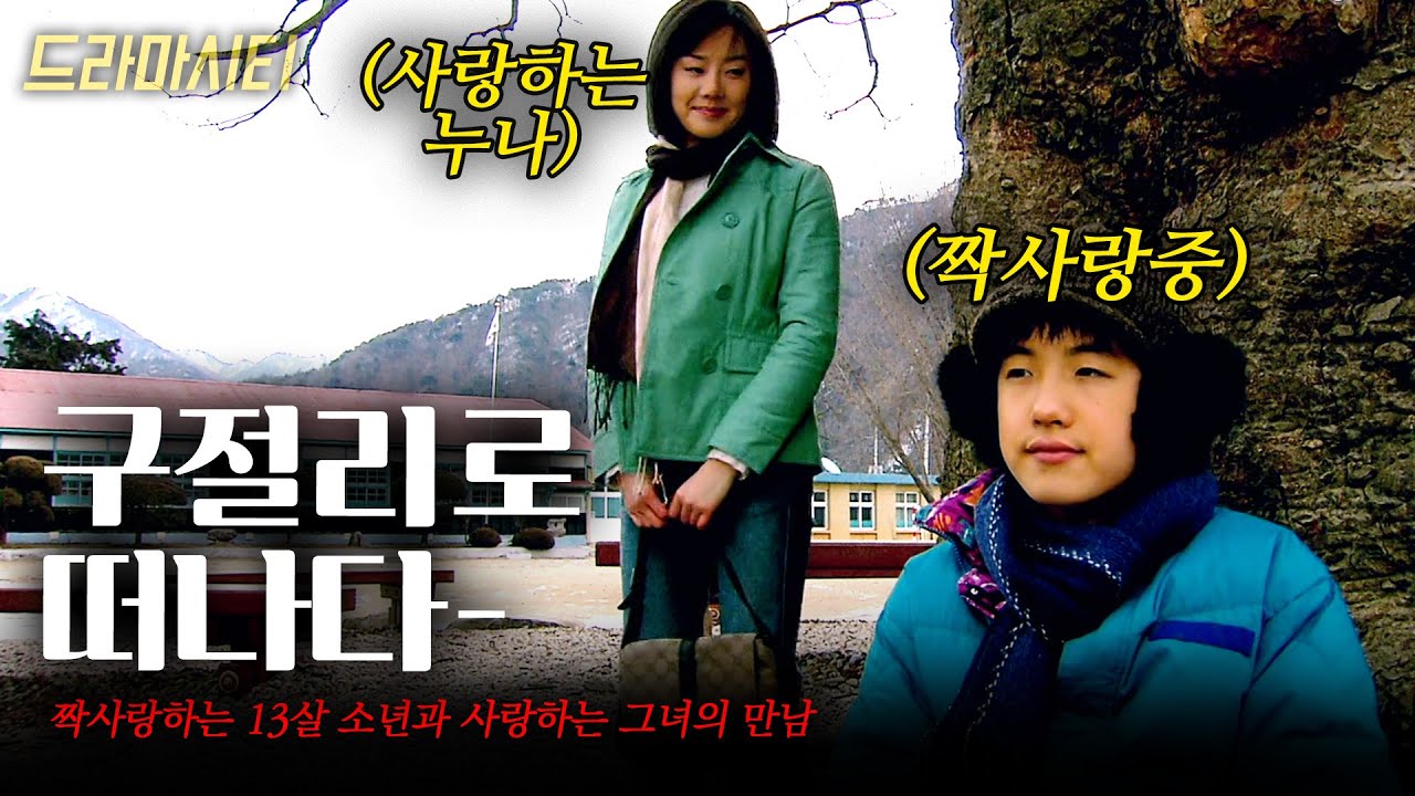 어느날 임신한 채 시골로 내려온 낯선 누나. 그런 누나를 짝사랑하게 된 소년의 시골 구절리에서 [드라마시티] 구절리로떠나다  | KBS 2005.03.20