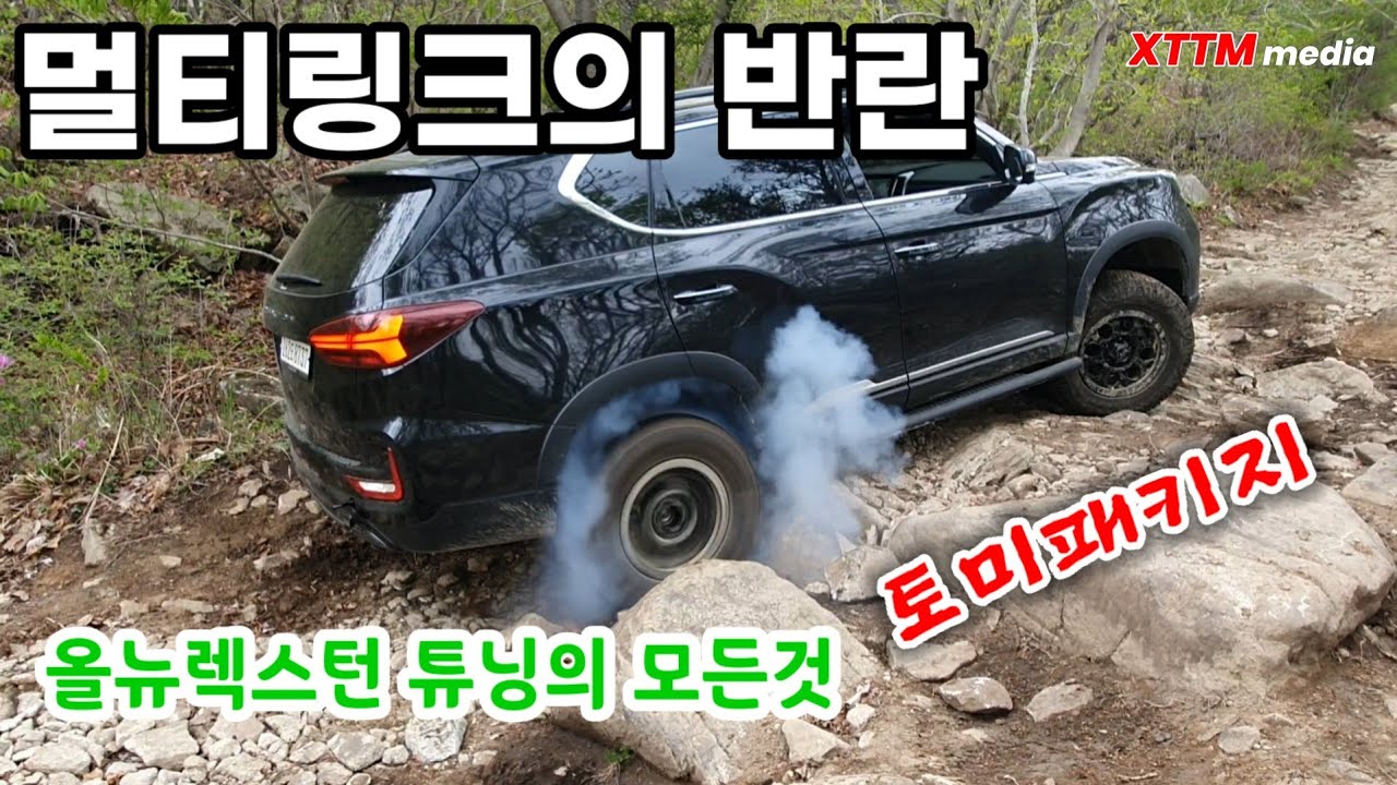 멀티링크의 반란 / 올뉴렉스턴 토미패키지로 오프로드를 씹어먹자