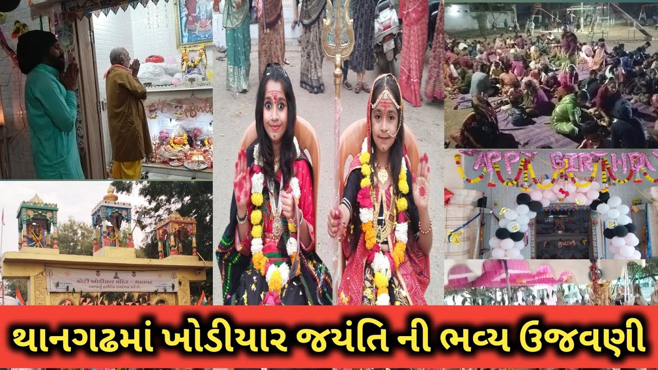 થાનગઢ ખાતે ખોડિયાર જ્યંતિ ની ભવ્ય ઉજવણી | ભક્તિ, દર્શન અને મહાપ્રસાદ