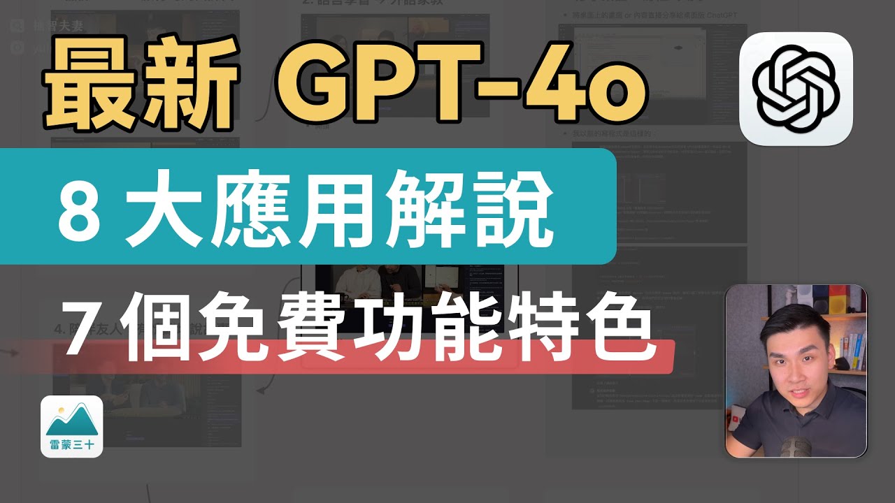 GPT-4o：8 種應用解說、最適合大眾的免費 AI？進階語音功能，口譯助理、語言學習、學科解題家教｜OpenAI 發佈會｜雷蒙三十