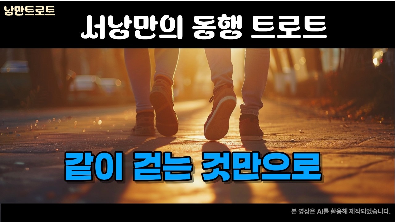 같이 걷는 것만으로｜서낭만의 동행 트로트