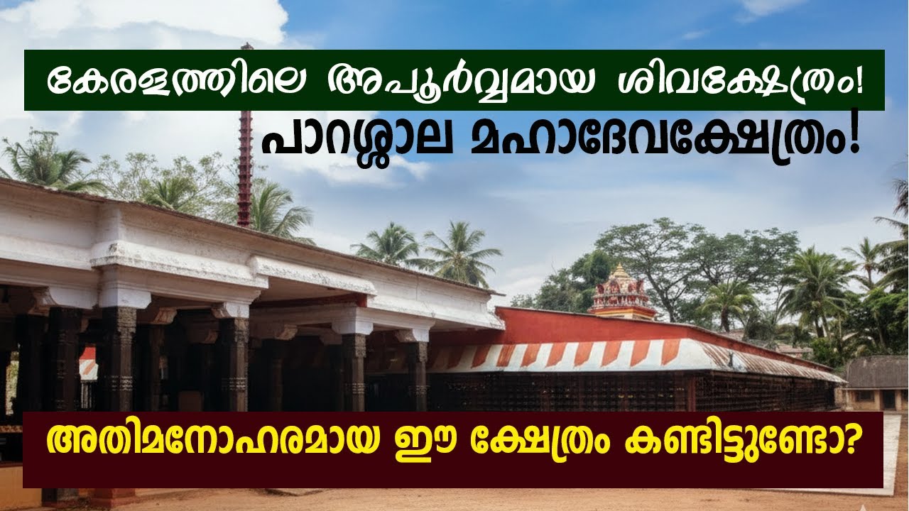 A rare Shiva temple in Kerala! | Exploring Parassala Mahadeva Temple #ParassalaMahadevaTemple