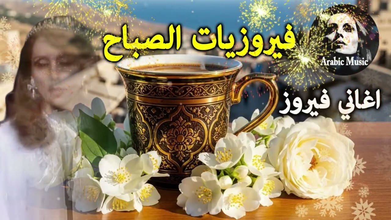 أجمل أغاني فيروز الصباحية #fairuoz #فيروزيات_الصباح #قهوة_الصباح #صباح_الخير #فيروزيات #قهوة #فيروز
