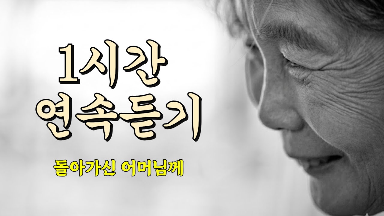 [1시간 연속듣기] 돌아가신 어머님께-꿈에라도 보고 싶은 우리 엄마 😭