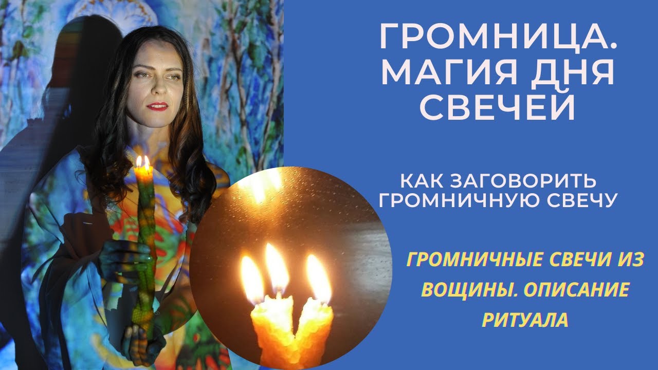 ГРОМНИЦА. СВЕЧИ. 🔥 Ритуал и заговор для Громничных свечей. Как заговорить свечи