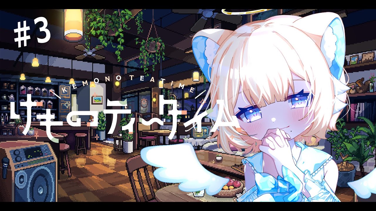 【 #けものティータイム 】(12/20～)まだまだ笑顔が見られますように