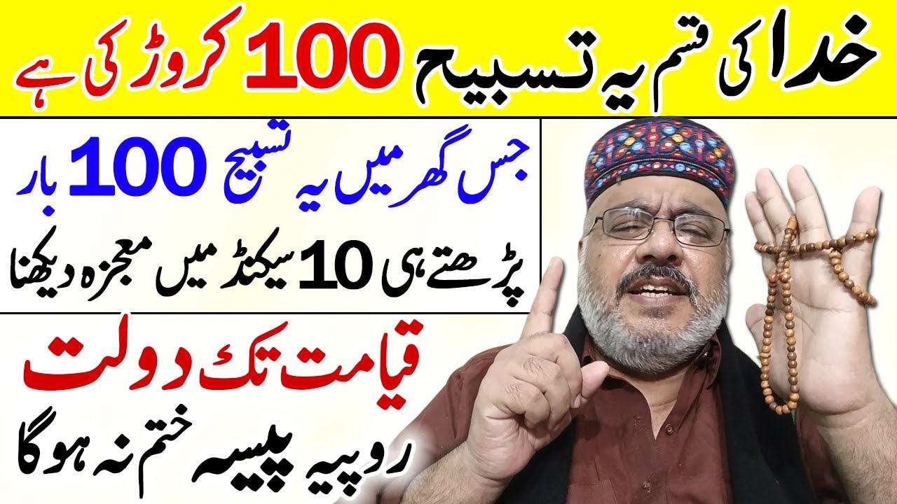 Har Maqsad Me Kamyabi Ka Amal | Dolat Rizq Ki Bashah Tasbih | Wazifa For All Problems