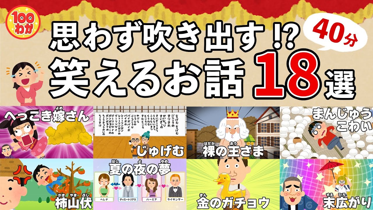 思わず吹き出す!?【100秒でわかる名作劇場】笑える名作18選(40分)