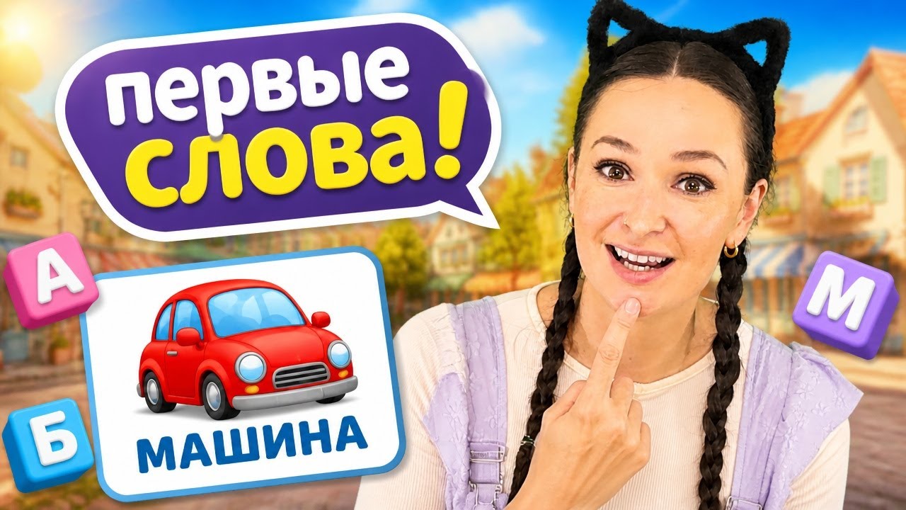 Учимся говорить. Первые слова малышей - 