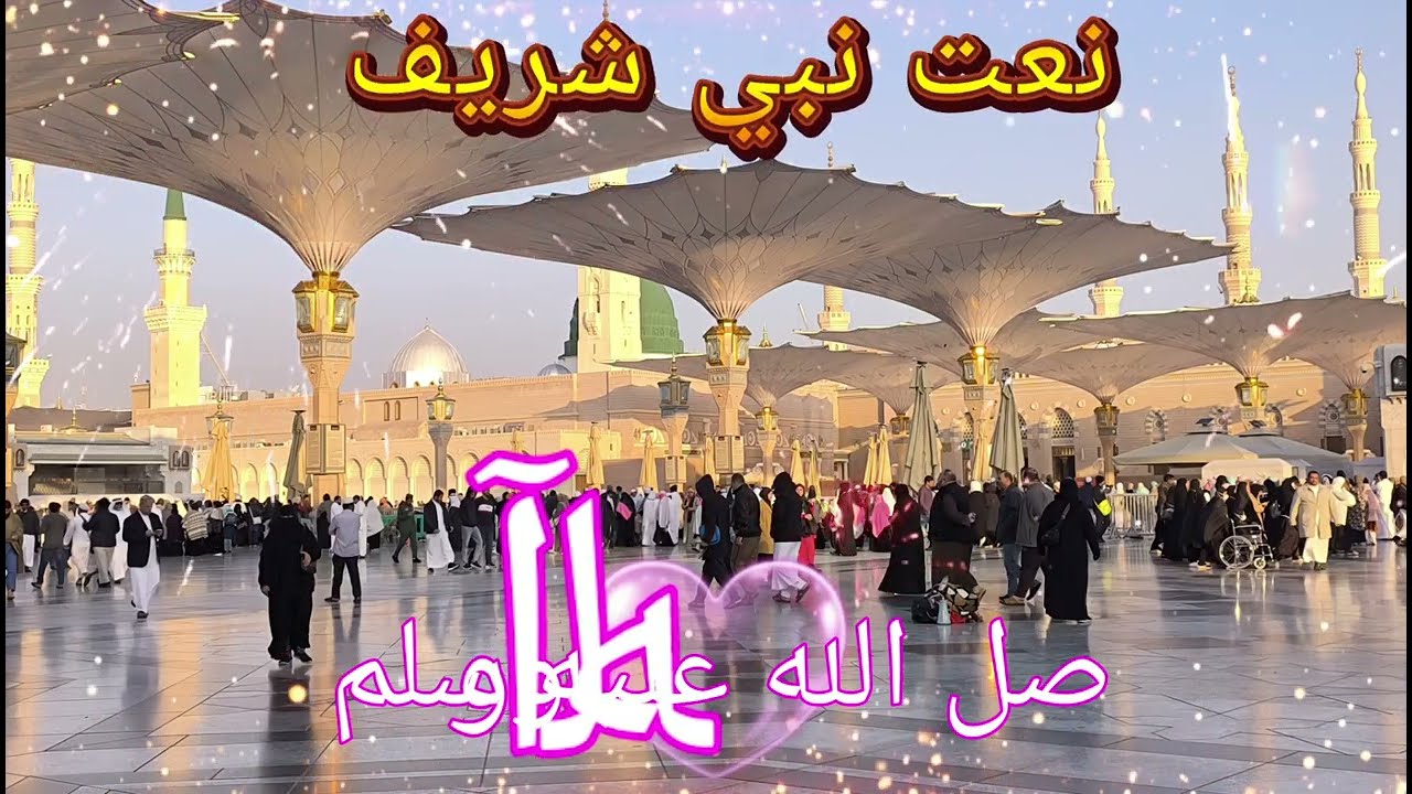 ````` *نعت نبوی*         صدا ها*قاری شفیع عباسی**قاری حذیفه بلخی*