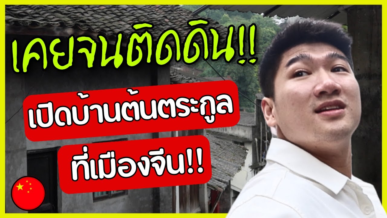 เด็กลูกครึ่งจีน เปิดบ้านต้นตระกูลที่จีน เคยจนติดดิน สู้ชีวิตจนมีทุกวันนี้!