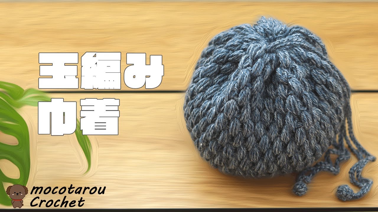 玉編みで可愛い巾着ポーチ。かぎ針編み ユザワヤ毛糸 Crochet Pouch