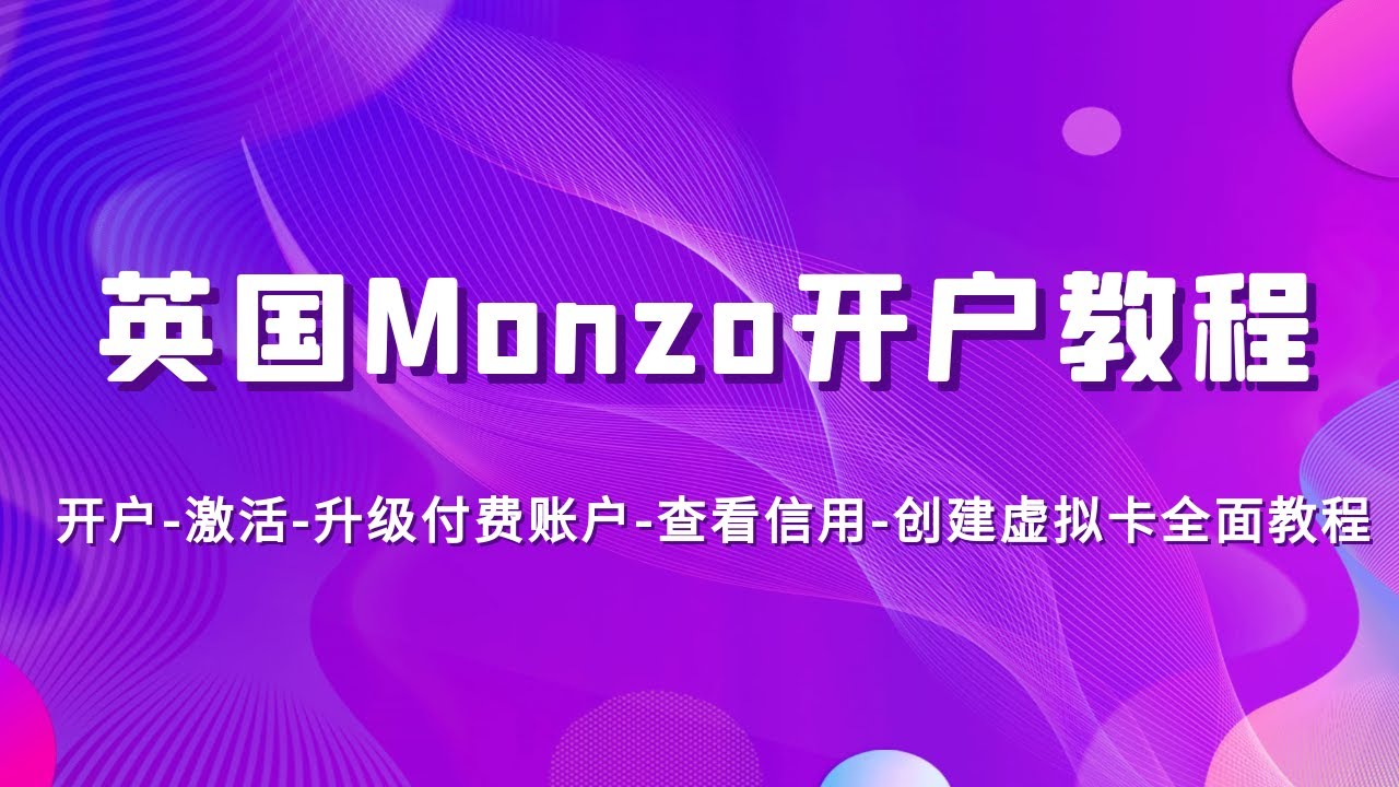 英国第一数字银行Monzo开户教程，建议英国信用的第一步，开户-激活-升级付费账户-查看信用-创建虚拟卡全面教程