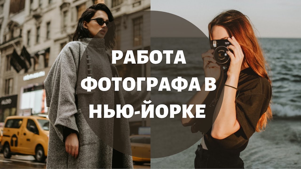 РАБОТА ФОТОГРАФА В НЬЮ-ЙОРКЕ: зарплата, плюсы и минусы профессии