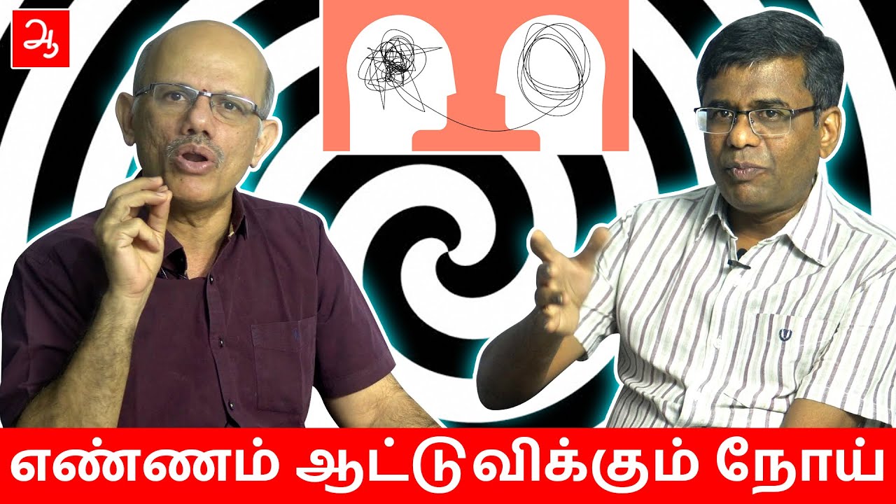 எண்ணம் ஆட்டுவிக்கும் நோய் | Obsessive-compulsive disorder (OCD) | Dr.Saravanan | Aathichoodi