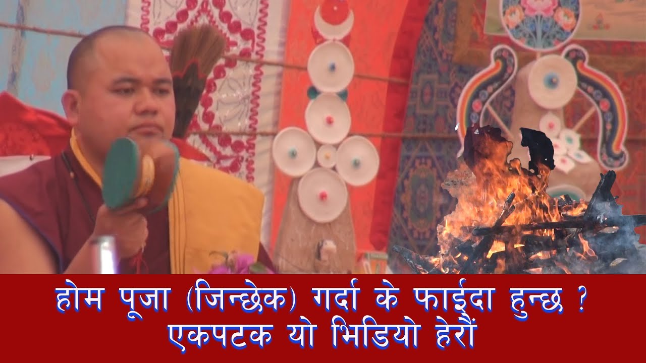 होम पूजा (जिन्छेक) गर्दा के फाइदा हुन्छ? एकपटक यो भिडियो हेरौं।KHENPO SARBAJIT GONGBA TAMANG/