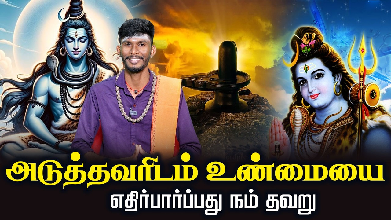 அடுத்தவரிடம் உண்மையை எதிர்பார்ப்பது நம் தவறு | Thiruvasagam | Motivational Speech | சிவபுராணம்