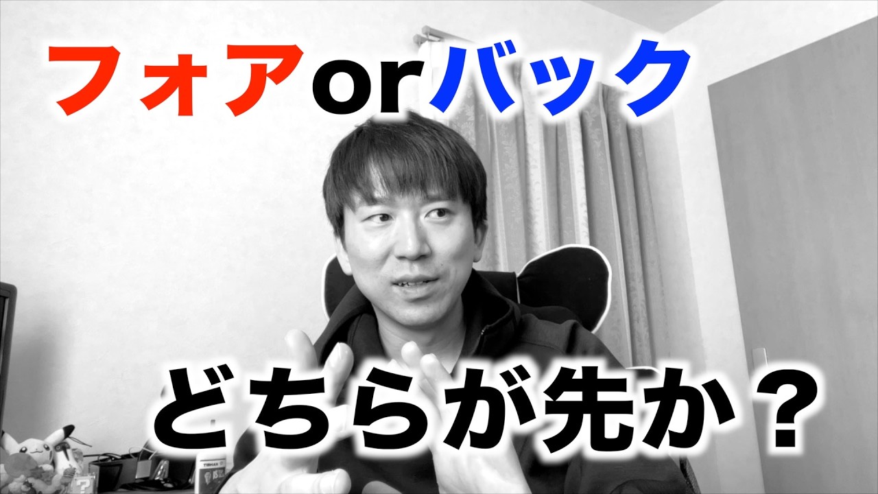 フォアとバックどちらから教えるべきか？