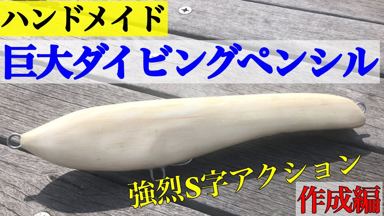 強烈S字アクションの巨大ダイビングペンシルを作るお！【ハンドメイド】マグロやGT、シイラパターンのヒラマサに！