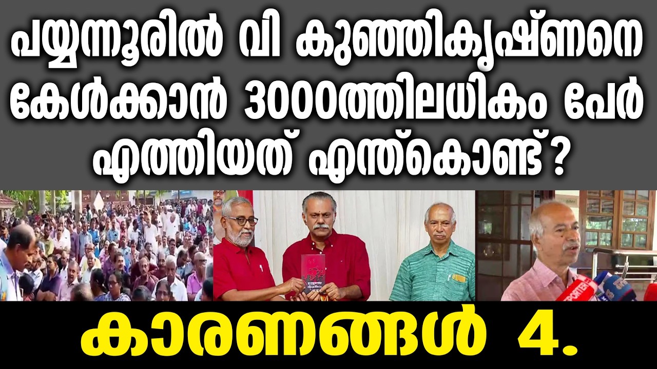 KM SHAJAHAN | പയ്യന്നൂരിൽ വി കുഞ്ഞികൃഷ്ണനെ കേൾക്കാൻ 3000ത്തിലധികം പേർ എത്തിയത് എന്ത്കൊണ്ട്? | CPM