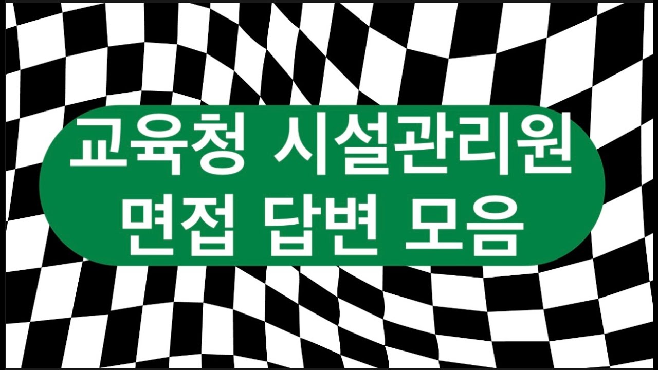 시설관리원 면접 답변 모음