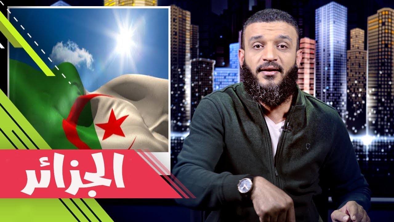 عبدالله الشريف | حلقة 38 | الجزائر | الموسم الثاني