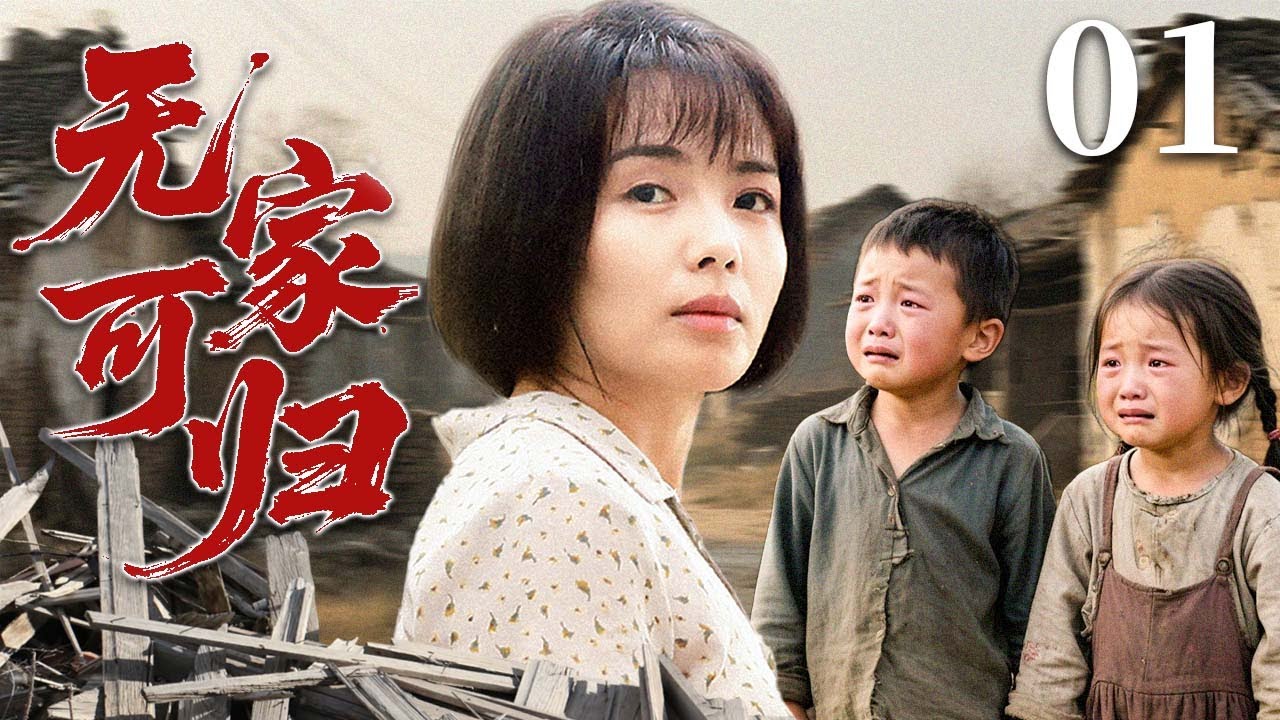 【2025最火情感剧】无家可归01 | 丈夫离世，女人惨遭婆婆逐出家门，抱着孩子无处可归，在这炎炎夏日她能否找到属于自己的港湾？ #大陆电视剧 #电视剧 #苦情