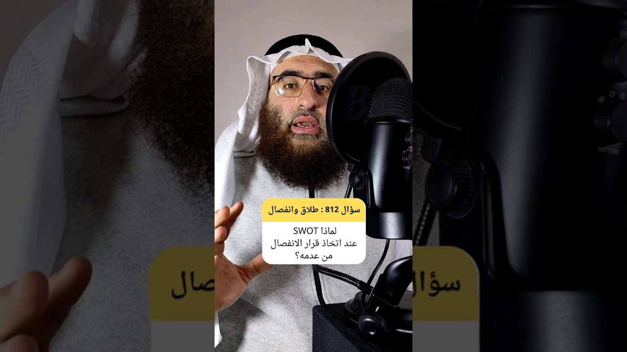 كيف يمكن لتحليل SWOT ان يمنعك من قرار انفصال متسرع او استمرار مدمر؟ #قرار_الانفصال #العلاقات_الزوجية