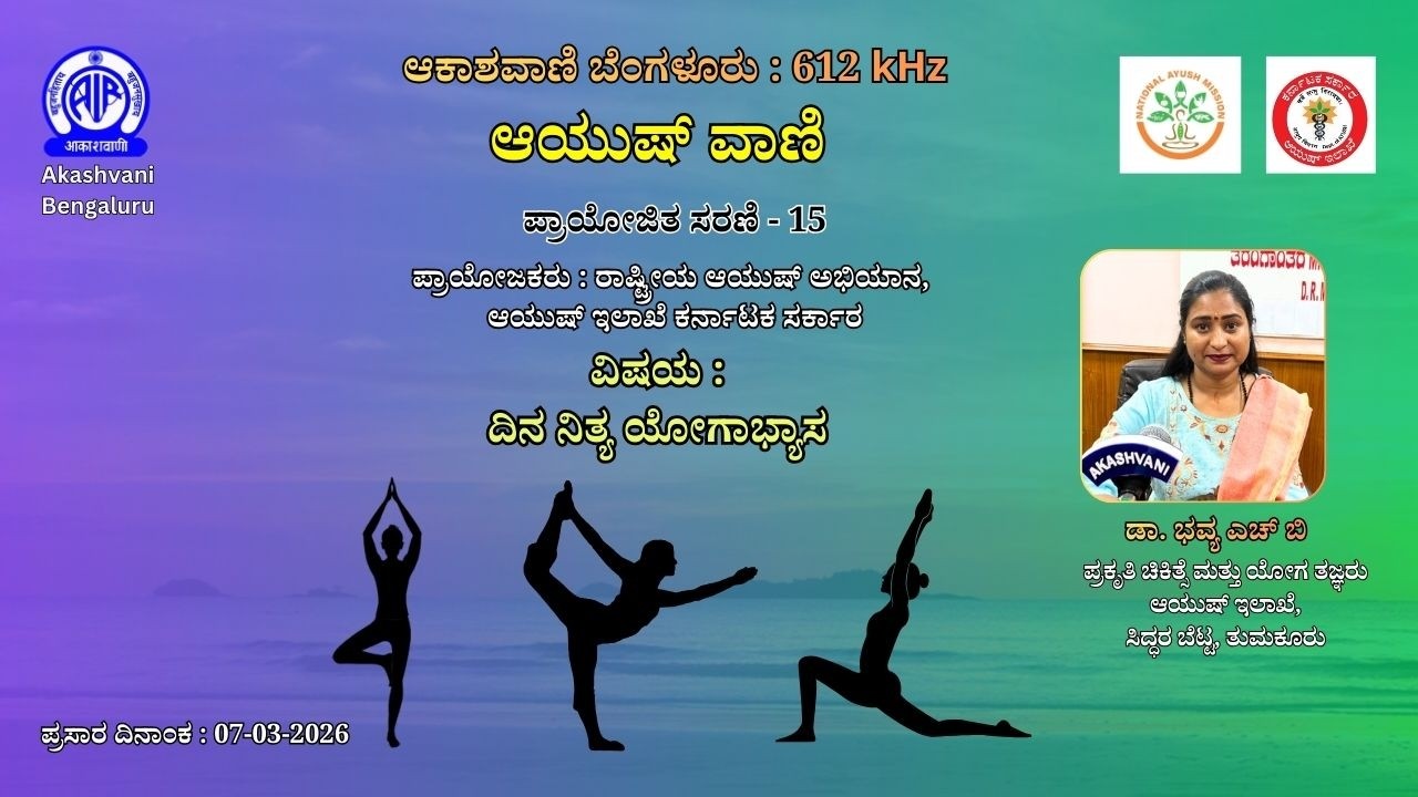 ಆಯುಷ್ ವಾಣಿ : ದಿನನಿತ್ಯ ಯೋಗಾಭ್ಯಾಸ ಕುರಿತು ಡಾ. ಭವ್ಯ ಎಚ್ ಬಿ ಅವರಿಂದ ಮಾಹಿತಿ|| Aayush