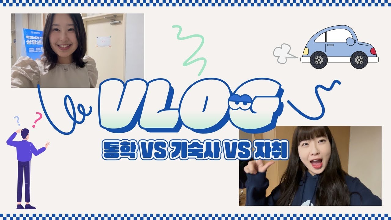 가꿈이들의 통학 VS 기숙사 VS 자취 Vlog !