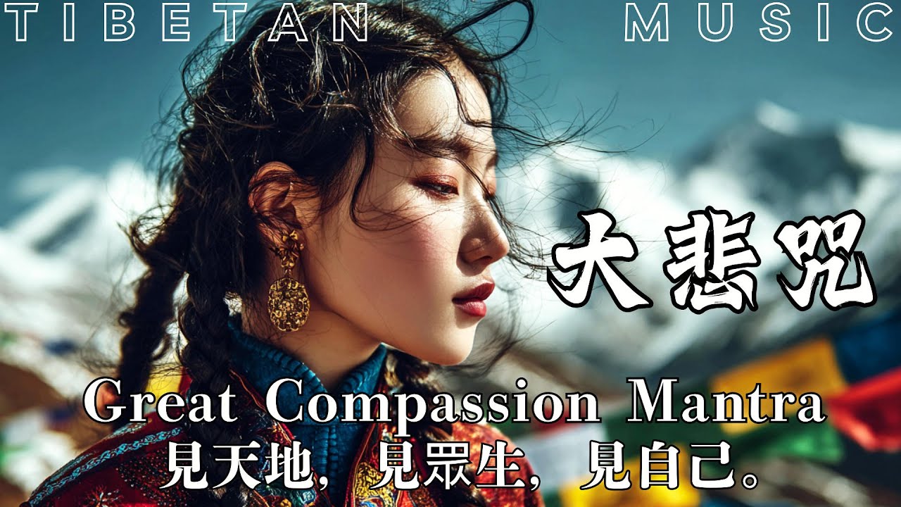 Soulful Tibetan Music | Great Compassion Mantra: Reduce Stress, Eliminate Pain & Worries #疗愈佛乐 #大悲咒