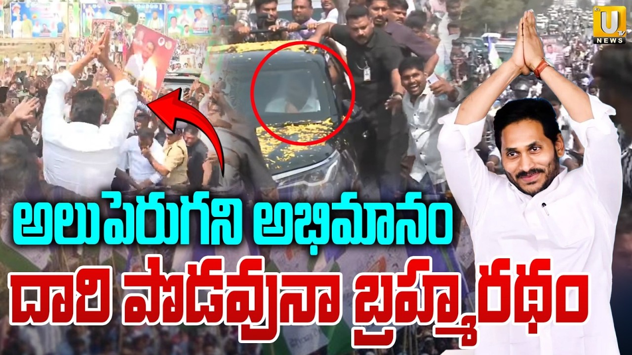 Ys Jagan Mass Crazy : అలుపెరుగని అభిమానం | YS Jagan Ibrahimpatnam Tour | ITS UTV News