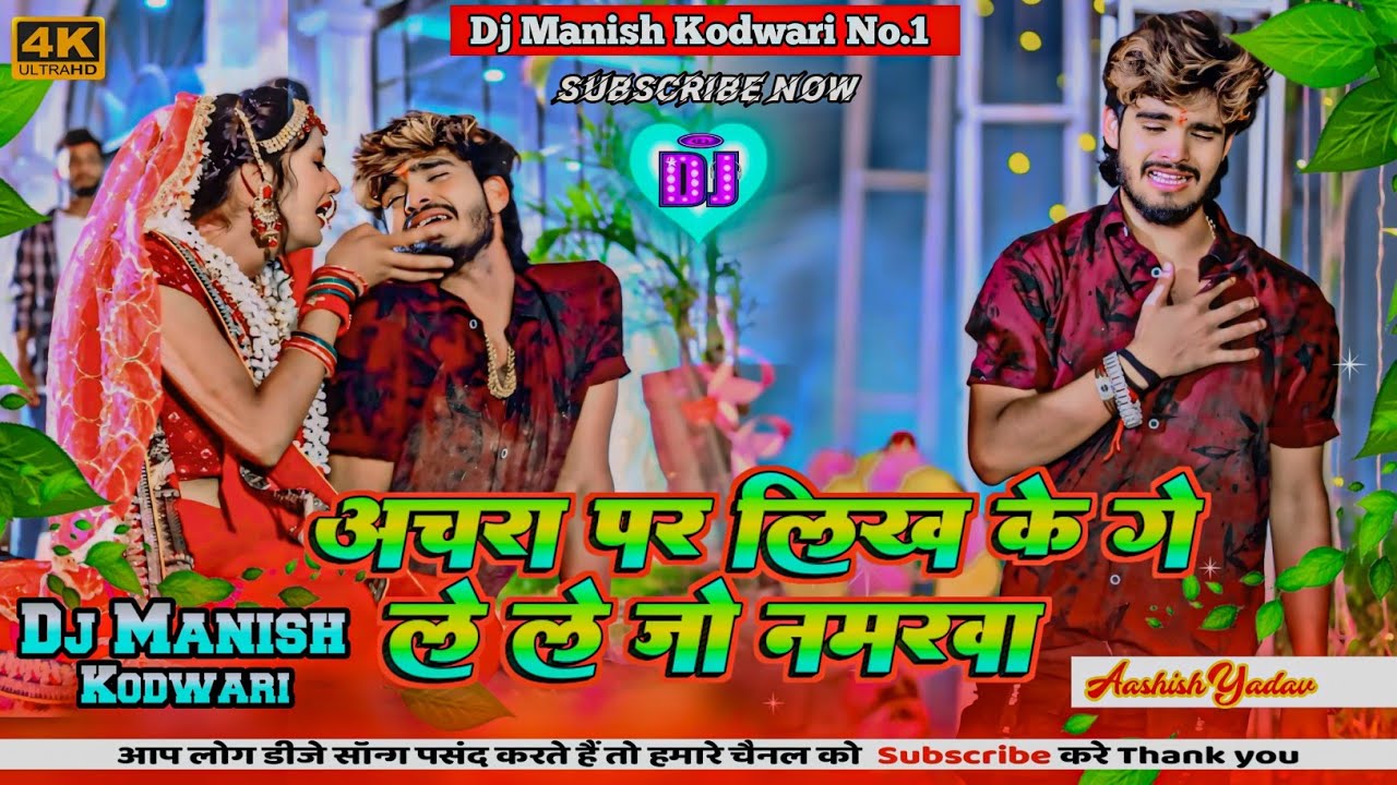 Achra Par Likh Ke Le Le Jo Numberwa । Aashish Yadav। Sad Song। ले ले जो नंबरवा। Dj Manish Kodwari ।